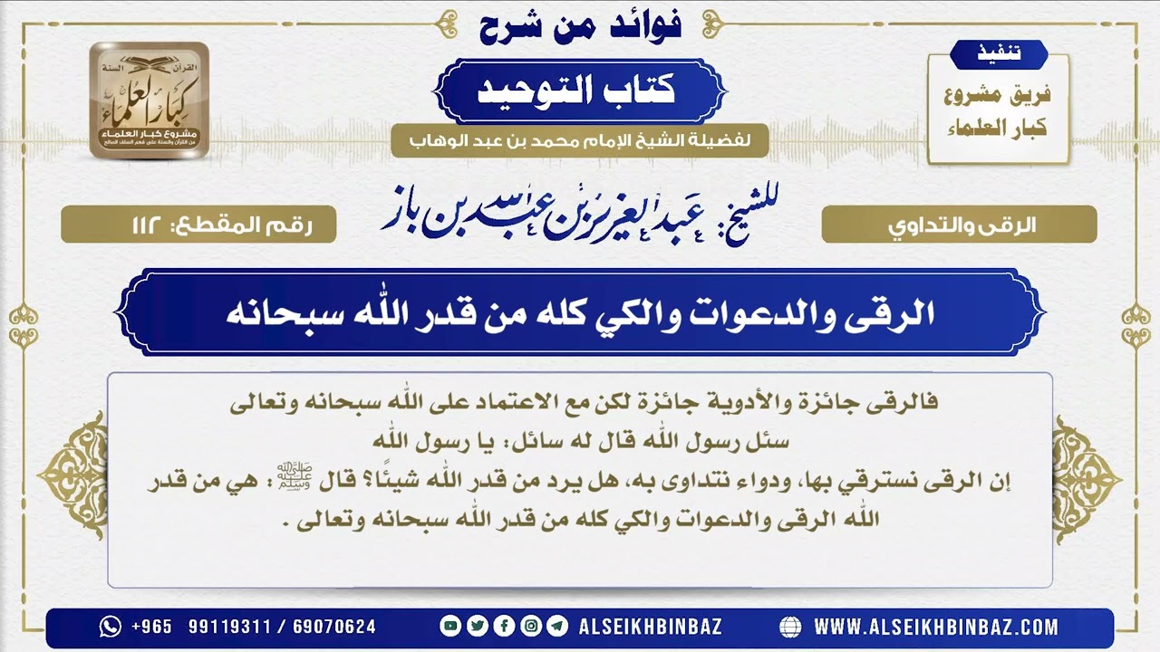 112 -  الرقى والدعوات والكي كله من قدر الله سبحانه  - فوائد من شرح كتاب التوحيد