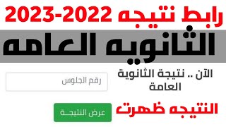 اخيرا رابط نتيجه الثانويه العامه 2022 بالاسم علي اليوم السابع علمى وادبي