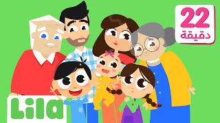 Songs About Family Members for Kids in Arabic 👨🏻‍👩🏻‍👦🏻‍👦🏻   Lila TV
