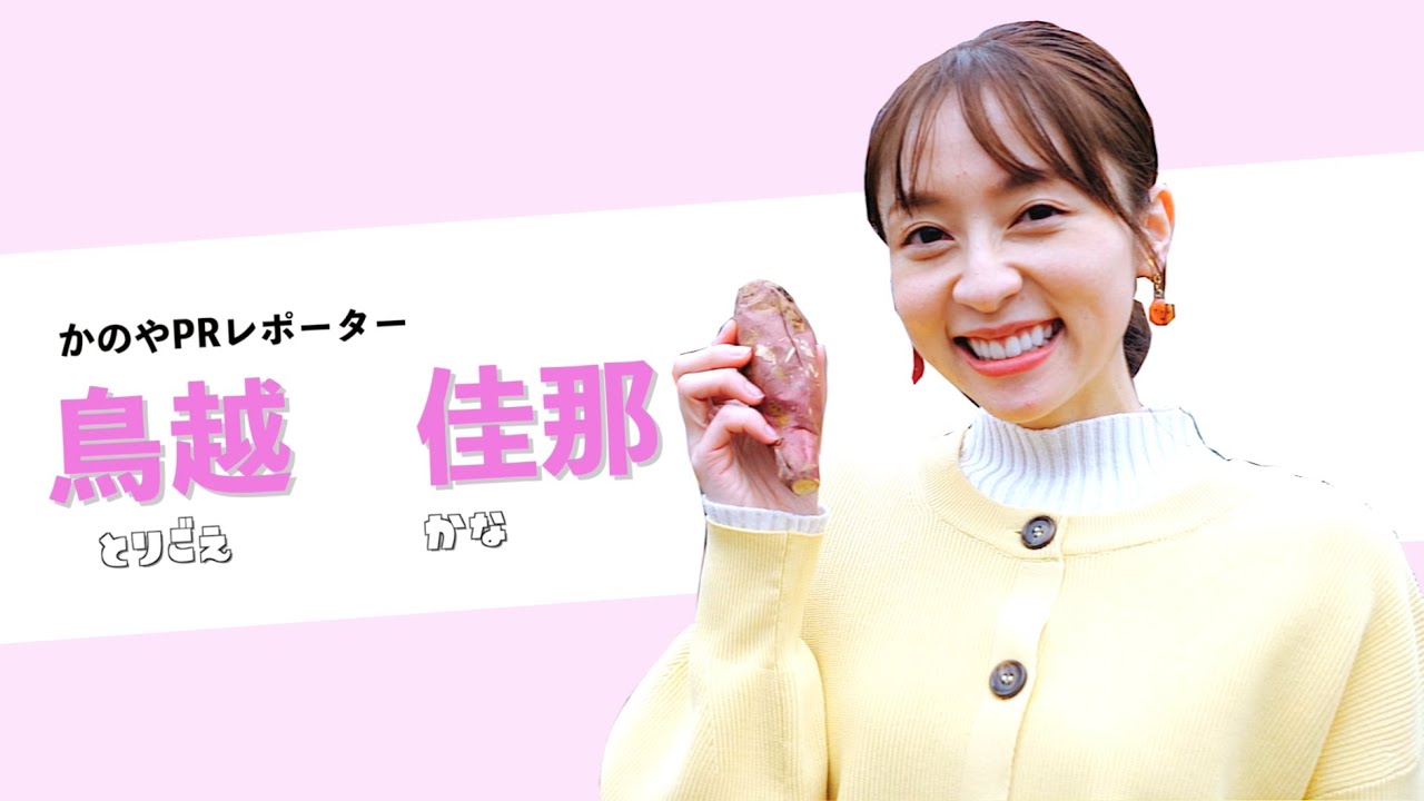 鳥越 佳 那