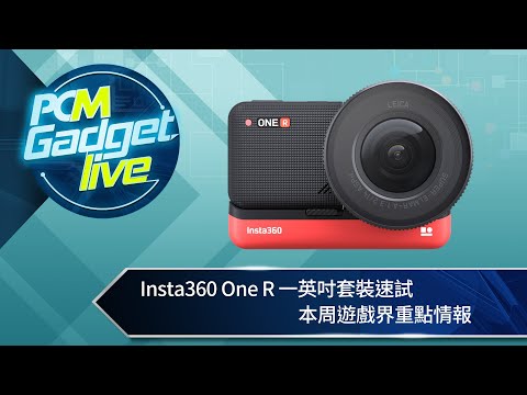 PCM Gadget Live Ep65: Action cam 都要高畫質  Insta360 One R 一英吋套裝速試 + 本周遊戲界重點情報