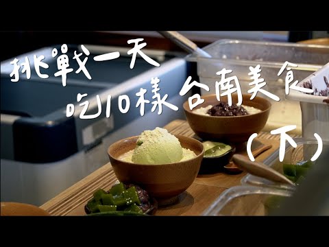 挑戰一天能吃多少台南美食 (下集) | 双生、白糖粿、chun純薏仁、阿江鱔魚意麵