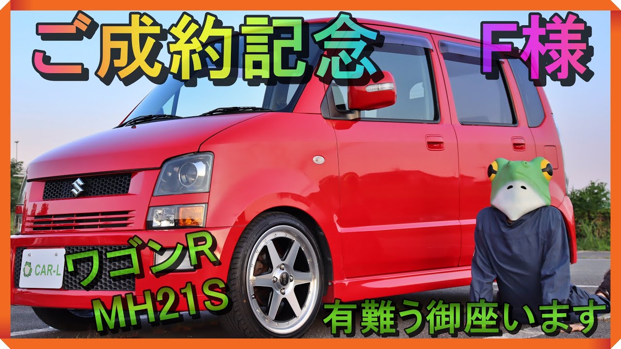 ワゴンR/MH21S/RR/ご成約記念動画】2022年12月、当店のワゴンRが新たな ワゴンR/MH21S/RR/ご成約記念動画】2022年12月、当店のワゴンRが新たな