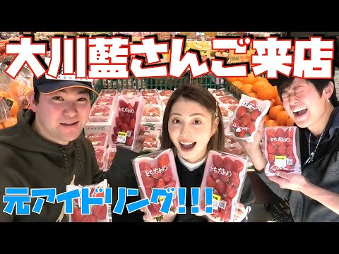 大川藍さんがお店に来て苺の販売を手伝ってくれました！【元アイドリング!!!】