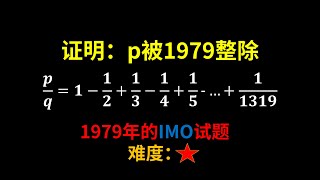1979年的IMO试题，初中竞赛难度！