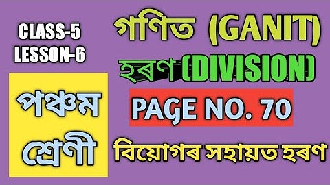 CLASS-5 ( V) GANIT ( MATH) LESSON-6 হৰণ Division , PART-2 PAGE NO.70 ( SCERT,ASSAM)
