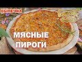 Мясные пироги | Готовим вместе | Выпечка