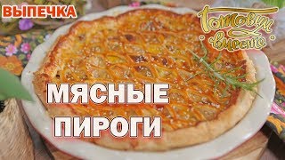 Мясные пироги | Готовим вместе | Выпечка