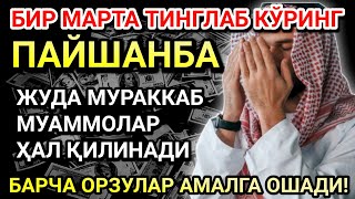 видео: ПАЙШАНБА КУНИНИНГ ЭНГ КУЧЛИ ДУОСИ!БАРЧА ОРЗУ-ҲАВОСЛАР АМАЛГА ОШАДИ! ЖУДА ҚИЙИН МУАММОЛАР ҲАМ ЕЧИЛАДИ картинка: ПАЙШАНБА КУНИНИНГ ЭНГ КУЧЛИ ДУОСИ!БАРЧА ОРЗУ-ҲАВОСЛАР АМАЛГА ОШАДИ! ЖУДА ҚИЙИН МУАММОЛАР ҲАМ ЕЧИЛАДИ