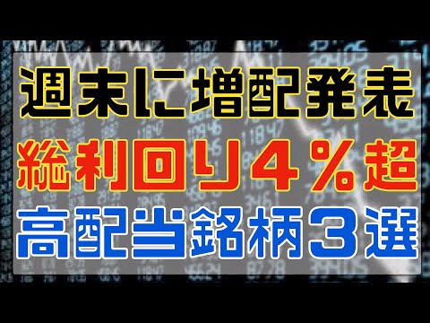 週末に増配を発表した高配当銘柄３選！