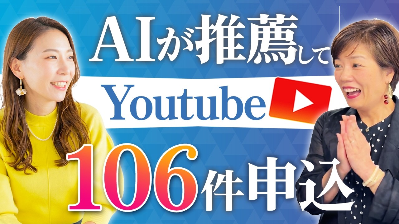 YouTubeから106件の申込に！AI推薦マーケティングの成功事例ご紹介