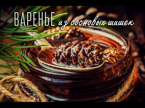 Video: How To Make Pine Cone Jam