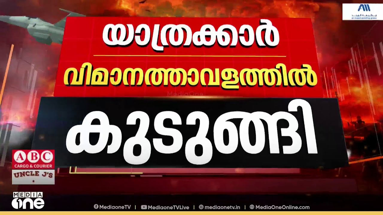 യാത്രക്കാർ വിമാനത്താവളത്തിൽ കുടുങ്ങി...