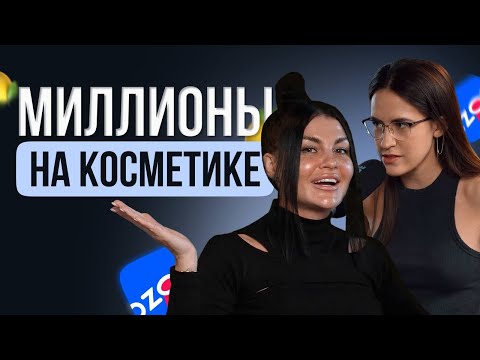 МИЛЛИОНЫ НА КОСМЕТИКЕ 💰