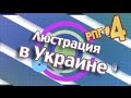 РПГ № 4. - Люстрация!