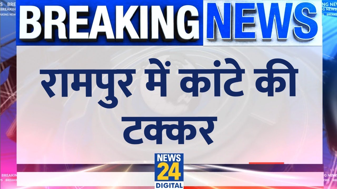 Rampur By Election Results: रामपुर विधानसभा सीट पर कांटे की टक्कर ...