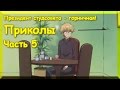 Президент студсовета - горничная! Приколы 5