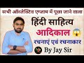 आदिकाल के प्रमुख कवि और उनकी रचनाएं | By Jay Sir
