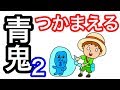 【アニメ】青鬼つかまえる２