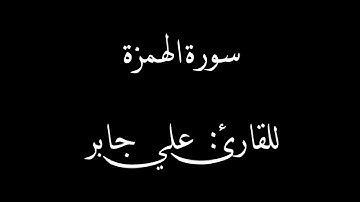 سورة الهمزة بصوت القارئ علي جابر رحمه الله