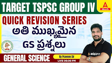 TSPSC GROUP 4 Most Important GS Questions In Telugu | అతి ముఖ్యమైన GS ప్రశ్నలు | TSPSC Group 4 2023