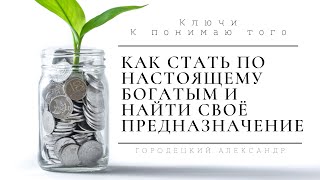 КАК СТАТЬ БОГАТЫМ И НАЙТИ СВОЁ ПРЕДНАЗНАЧЕНИЕ ? ДЕНЬГИ, МОРГЕНШТЕРН, ПУТЬ СЕРДЦА.