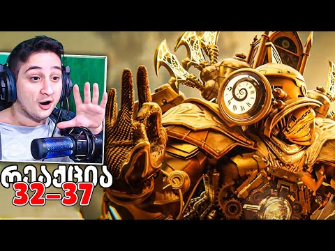 skibidi toilet მულტივერსი 32 იდან 37 ეპიზოდამდე