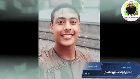 تلاوة تفوق الوصف سورة النمل للقارئ زياد طارق قاسم قارئ الصعيد