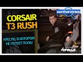 Кресло Corsair T3 RUSH - как T1 только из ткани...