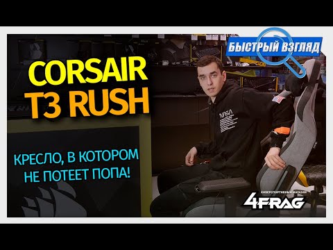 видео: Кресло Corsair T3 RUSH - как T1 только из ткани...