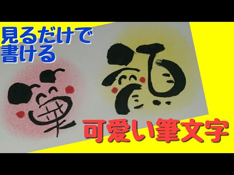 アート文字 笑顔って可愛い筆文字ってどう書くの 見るだけで書ける 筆文字 Youtube