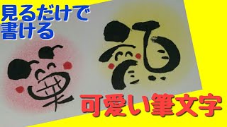 アート文字 笑顔って可愛い筆文字ってどう書くの 見るだけで書ける 筆文字 Youtube