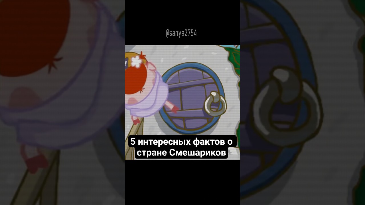 5 интересных фактов о стране смешариков #смешарики #инт… — Transcript