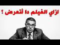 ازاي الرقابه وافقت علي عرض الفيلم دا مراجعة أفكار