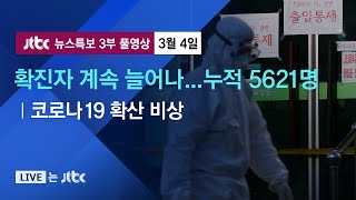 [코로나19 확산 비상] 확진자 계속 늘어나…누적 5621명 - 3월 4일 (수) 뉴스특보 3부 풀영상 / JTBC News