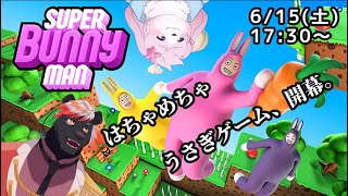 【Super Bunny Man】 コラボ！まともな獣人2人がハチャメチャになります 【＃ケモノVtuber】