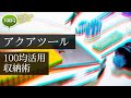 #アクアリウム アクアツールの収納術！細々したメンテナンス用品も100均でスッキリ