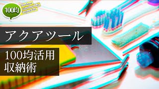 #アクアリウム アクアツールの収納術！細々したメンテナンス用品も100均でスッキリ