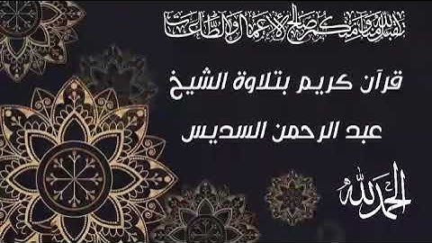 سورة فصلت بتلاوة الشيخ عبد الرحمن السديس (12د) قران كريم _- surat fussilat koran karim #korankarim54