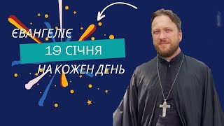 Євангеліє на кожен день (19 січня)