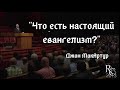 Shepherd's Conference 2013/General Session 1/Джон МакАртур/Russian/Что есть настоящий евангелизм?