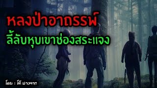 หลงป่าอาถรรพ์ ดงลี้ลับเขาช่องสระแจง