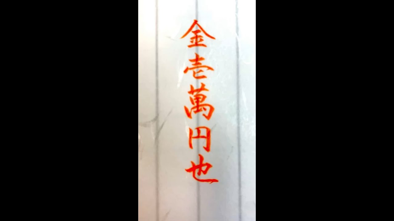 硬筆・ペン習字】「金壱萬円也」（筆ペン）の書き方と練習のコツ