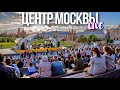 Центр Москвы – Зарядье, Кузнецкий мост, Стена Цоя и Фестиваль джаза