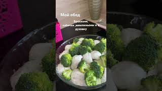 Кабачки, брокколи, шампиньоны. Посолить, поперчить и в духовку#обед #кабачкирецепты #брокколи