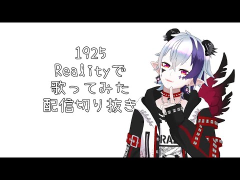 Reality切り抜き【1925 歌ってみた】