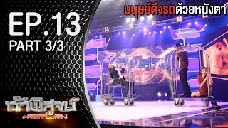 ท้าพิสูจน์ Return l มนุษย์ดึงรถด้วยหนังตา l ออกอากาศ 28 พฤศจิกายน 2558 Part3/3