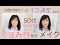 [50s problem solving❗️Makeup lesson②] Eye makeup to ease sunken eyes, how to draw eyebrows withou...