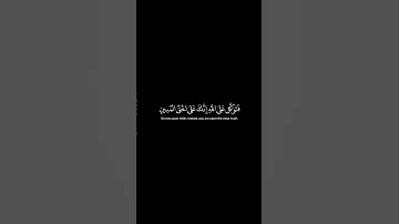 كرومات سوداء قرآن ف ت و ك ل ع ل ى الل ـه إ ن ك ع ل ى ال ح ق ال م ب ين النمل٧٩ عبد الباسط 