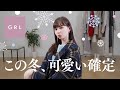 【GRL】最高の冬服を見つけました！